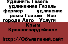 Удлинить Газель 3302, удлиненная Газель фермер 33023, удлинение рамы Газели - Все города Авто » Услуги   . Крым,Красногвардейское